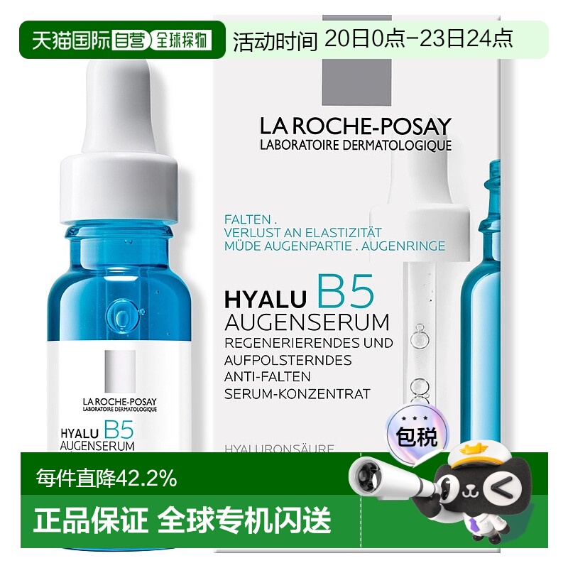 欧洲直邮理肤泉B5补水玻尿酸眼部精华15ml保湿抗皱小蓝瓶精华液
