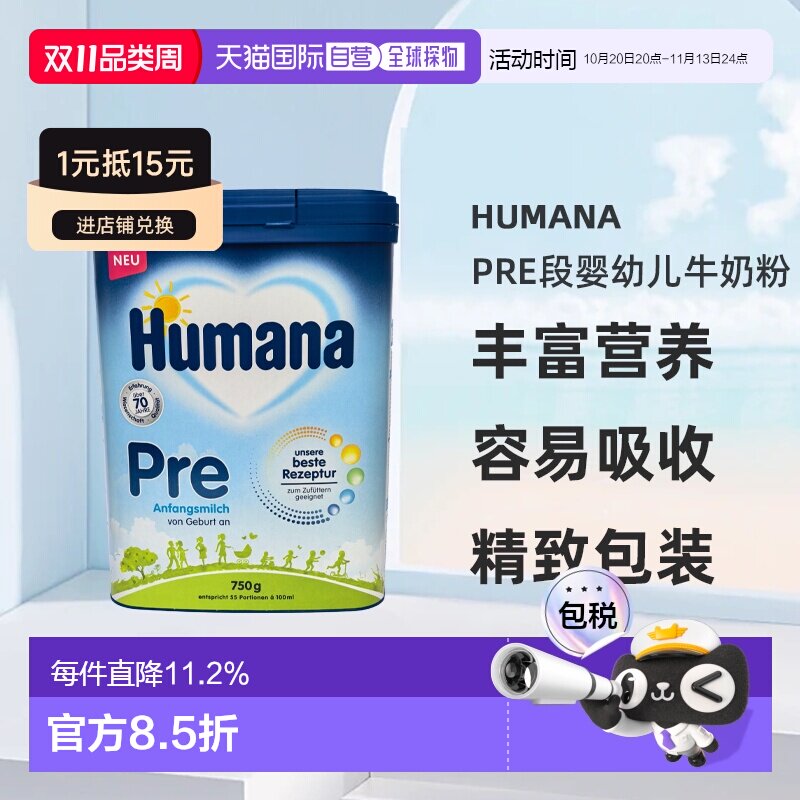 欧洲直邮德国瑚玛娜humanaPRE段婴幼儿牛奶粉新版5种HMO 0-6个月