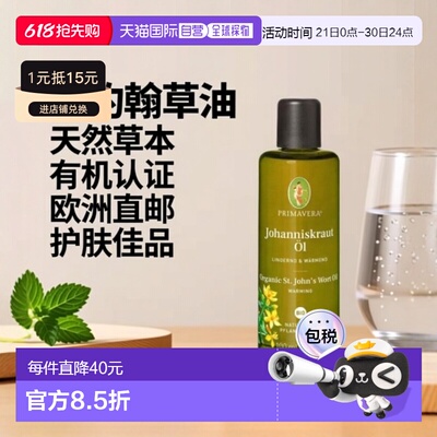 欧洲直邮德国PRIMAVERA乐活族有机圣约翰草油100ml正品迷迭香天然