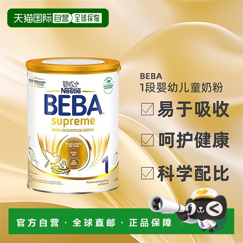 自营雀巢BEBA新版SUPREME6种HMO高端营养婴幼儿童奶粉1段6罐