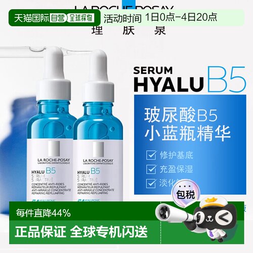 LaRochePosay理肤泉小蓝瓶玻尿酸B5精华液30MLx2告白正品