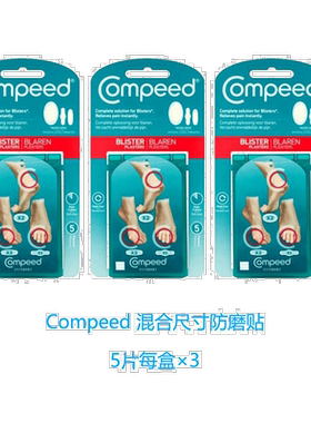欧洲直邮Compeed混合尺寸防磨脚贴缓解摩擦疼痛水泡高跟鞋促正品