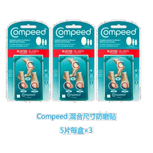 欧洲直邮Compeed混合尺寸防磨脚贴缓解摩擦疼痛水泡高跟鞋促正品