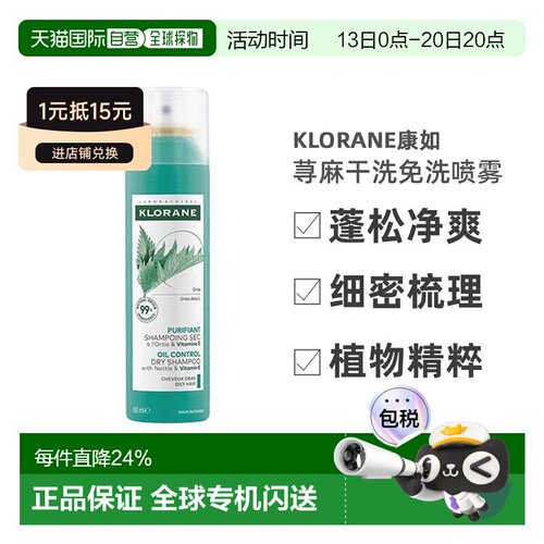 欧洲直邮Klorane/康如荨麻干洗免洗喷雾150ml/瓶正品干发卷发控油