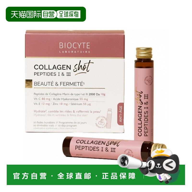 欧洲直邮Biocyte碧维斯 胶原蛋白饮10支装 10支×25ml 多盒装可选