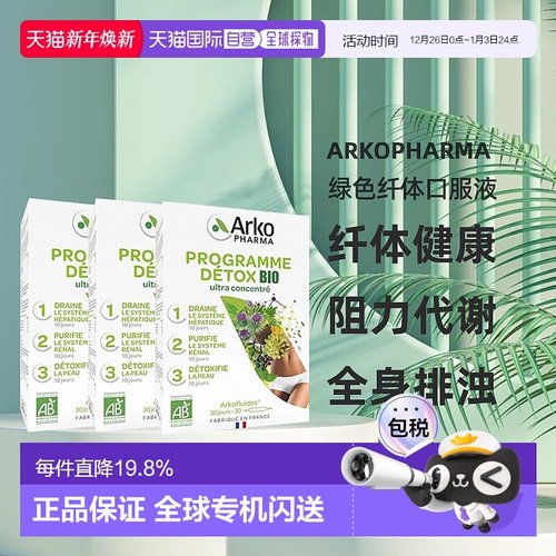 Arkopharma绿色纤体口服液3部曲1350ml纤体减脂健康流程