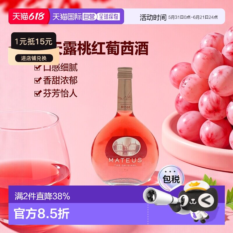 欧洲直邮Mateus玛天露桃红葡萄酒570ml口感细腻香甜浓郁芬芳