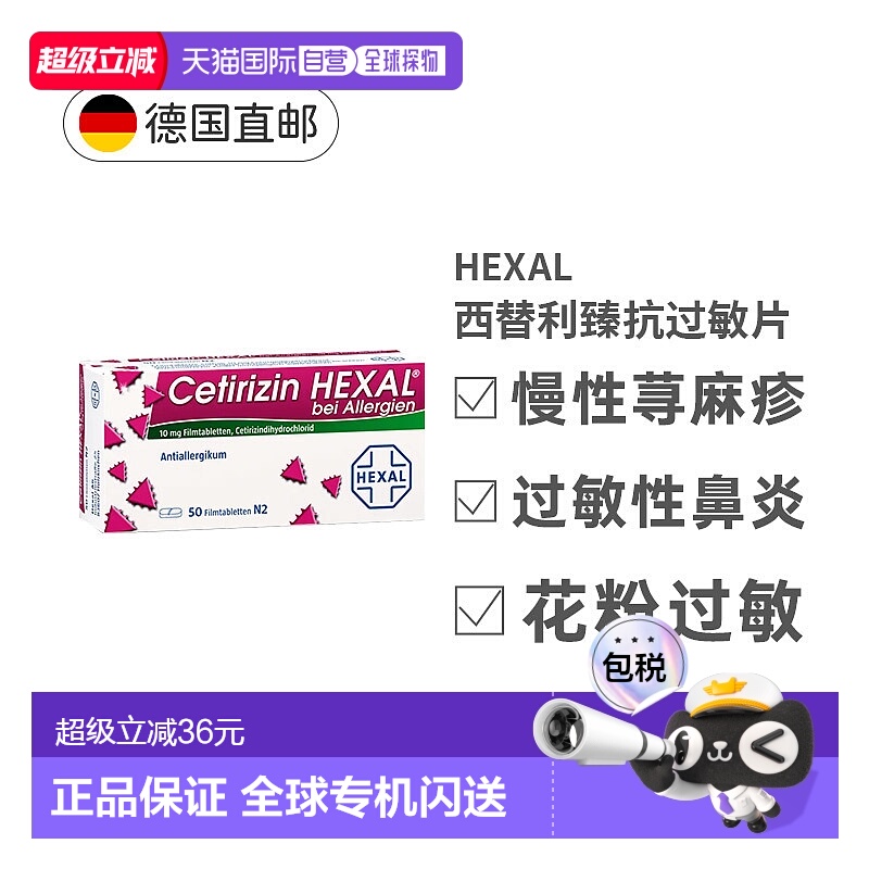 欧洲直邮HEXAL西替利臻抗过敏软胶囊50片荨麻疹花粉过敏性鼻炎