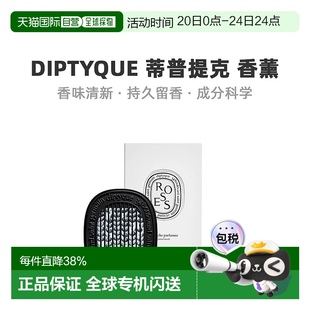 欧洲直邮Diptyque蒂普提克车载香薰车载香氛车用柔和持久2.1g汽车