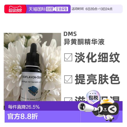 自营DMS德美丝异黄酮精华液淡化细纹亮肤滋润20ml效期27年6月正品
