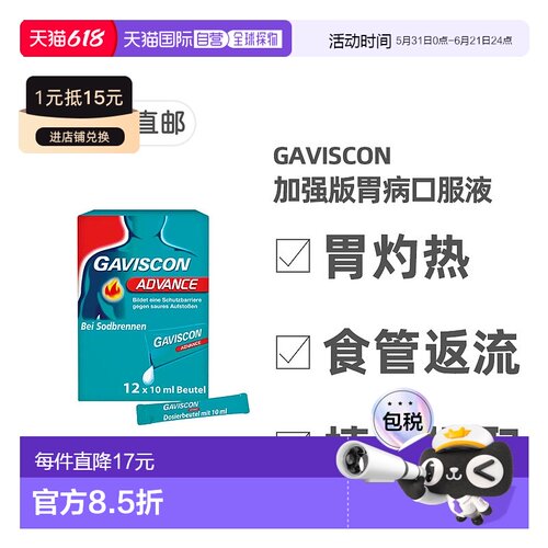 欧洲直邮德国药房GAVISCON加强版胃药口服液12支胃灼热反胃酸反流