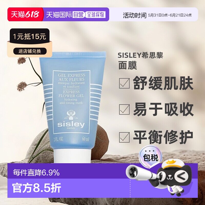 欧洲直邮sisley希思黎花香保湿面膜60 ML补水舒缓清爽滋润正品