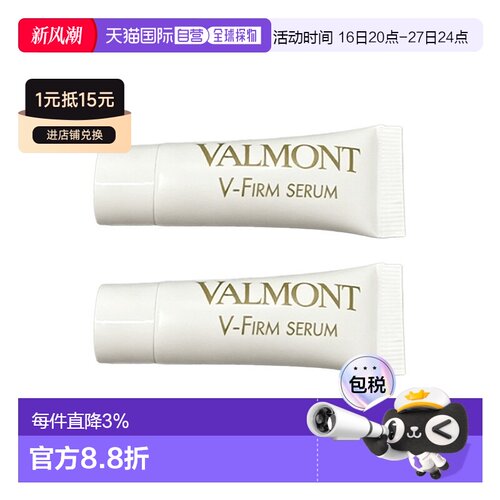 欧洲直邮Valmont法尔曼紧密提拉精华小样3ml重塑轮廓 多支装正品