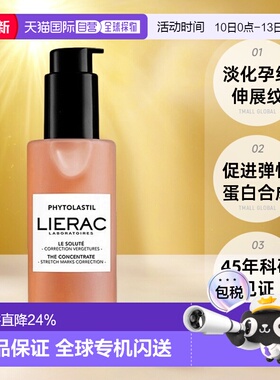 欧洲直邮LIERAC丽蕾克「身体抚纹烫斗」妊娠纹精华100ml 产后修护