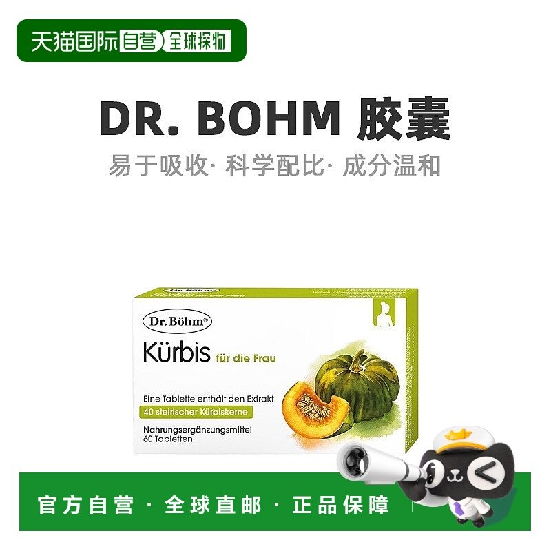 欧洲直邮Dr.Bohm高提纯南瓜籽片提高营养维生素增强抵抗力60粒