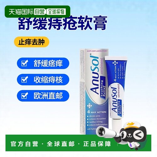 欧洲直邮英国药房Anusol舒缓型痔疮软膏收缩痔疮舒缓瘙痒3支