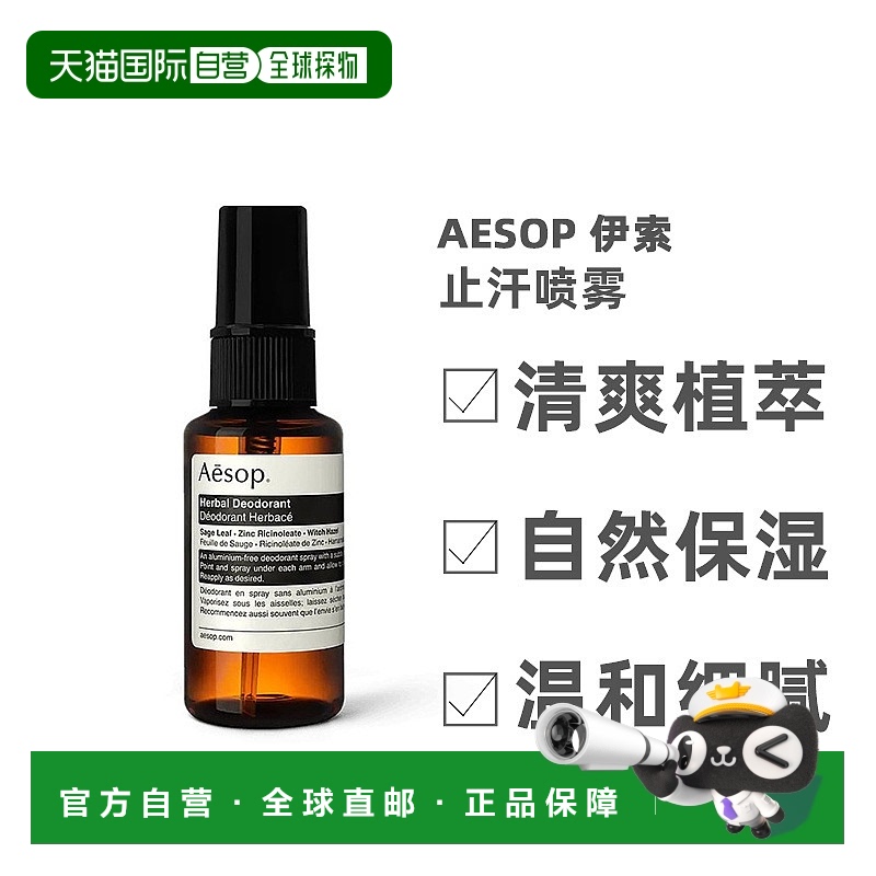 欧洲直邮Aesop伊索草本腋下身体止汗喷雾清爽植萃自然保湿50ml