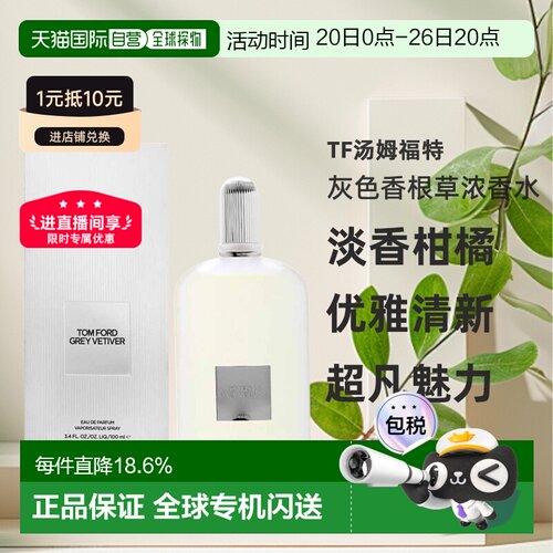 欧洲直邮TOMFORD汤姆福特灰色香根草浓香水EDP中性50/100ml正品