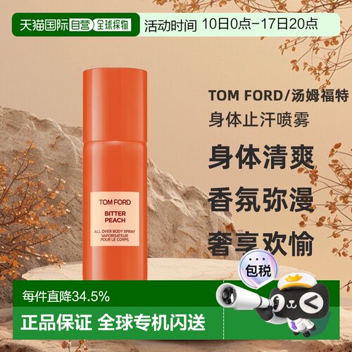 TOM FORD汤姆福特女士橙花琥珀苦桃失落樱桃身体止汗喷雾150正品
