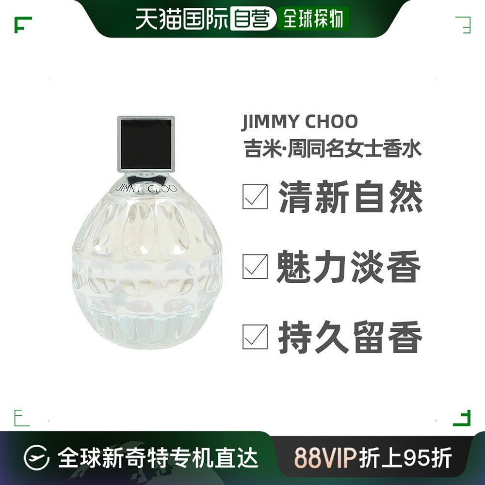 jimmychoo同名清新女士香水果香