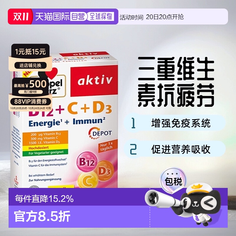 欧洲直邮Doppelherz双心抗疲劳片剂100粒维生素B12+维C+维D3