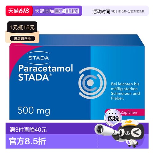 欧洲直邮德国药房Stada对乙酰500mg扑热息痛发热退烧止痛栓剂10粒