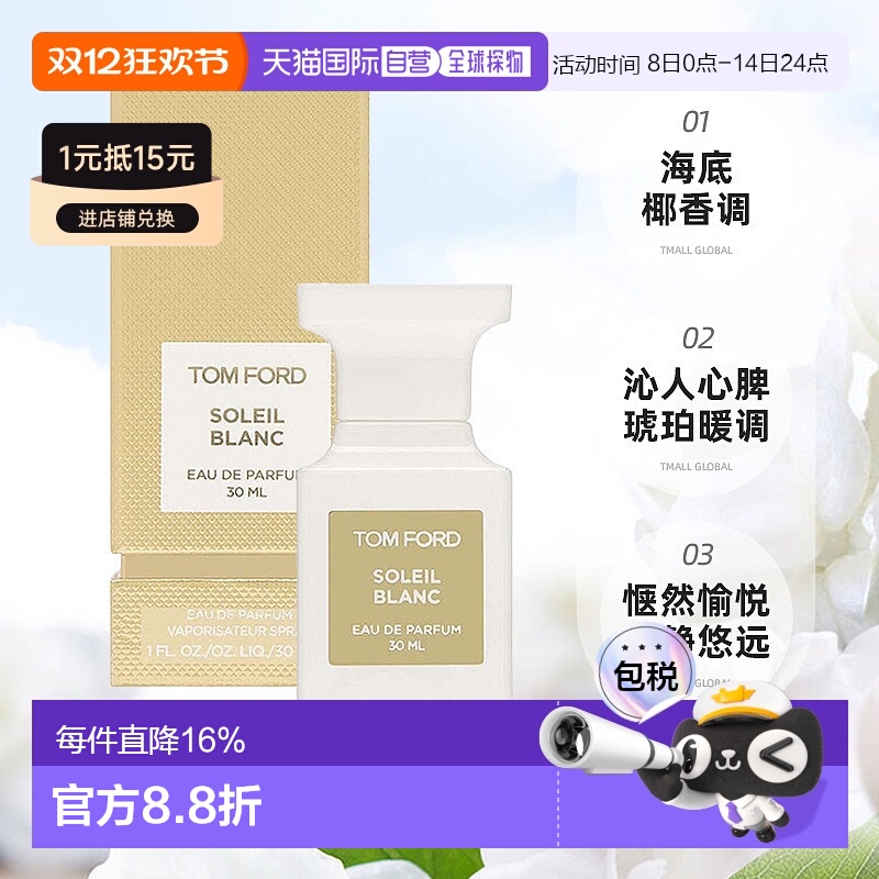 欧洲直邮汤姆福特【李佳琪推荐】阳光琥珀璀璨流光30/50/100ml