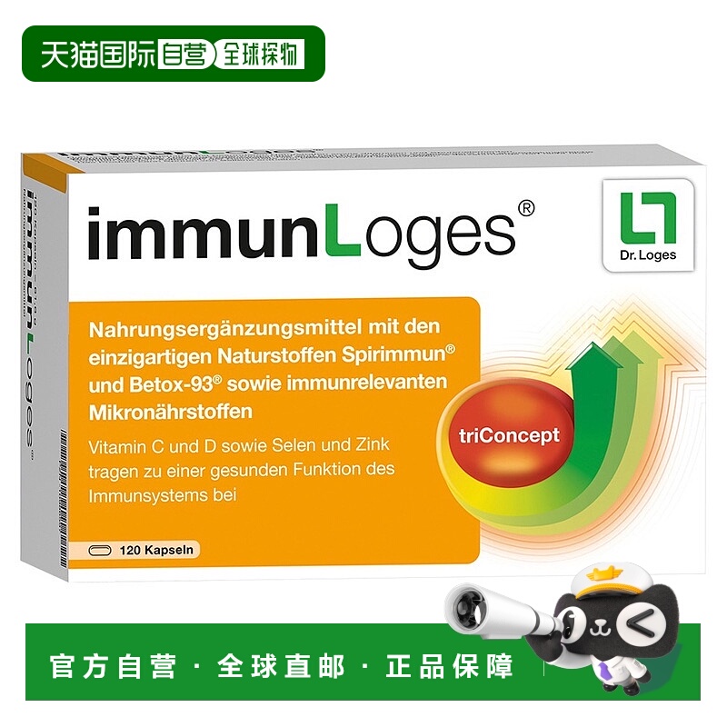 德国药房Loges免疫胶囊120粒螺旋藻ß葡聚糖维C锌硒维D3