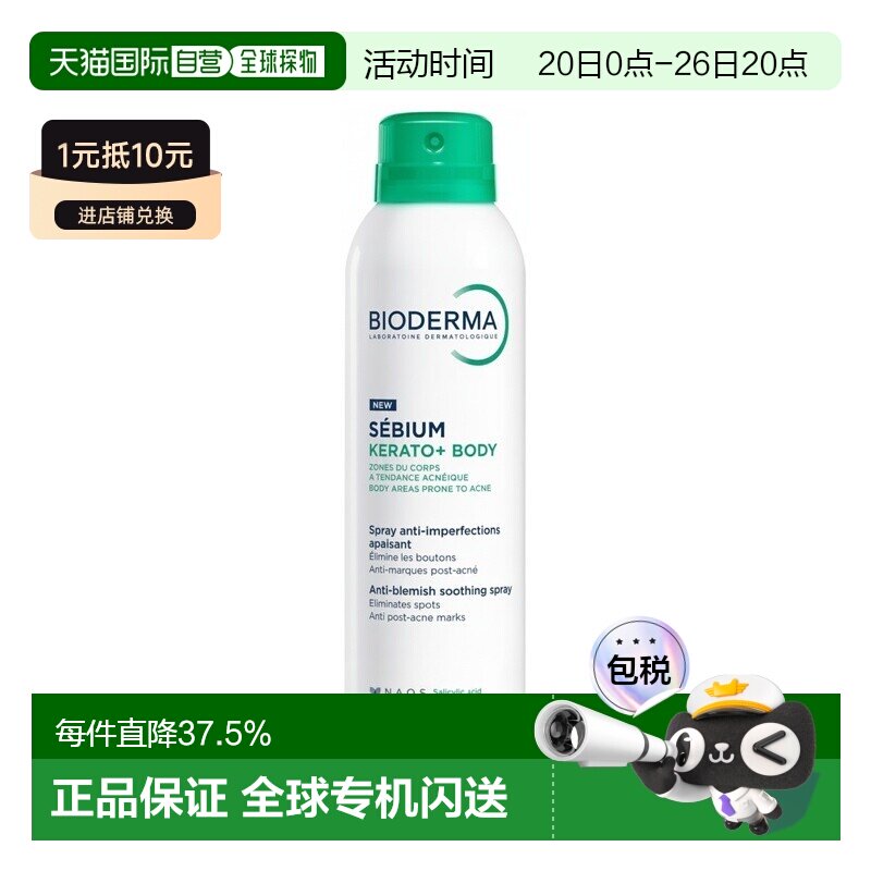 欧洲直邮Bioderma贝德玛 Sebium Kerato+身体喷雾150ml多瓶正品