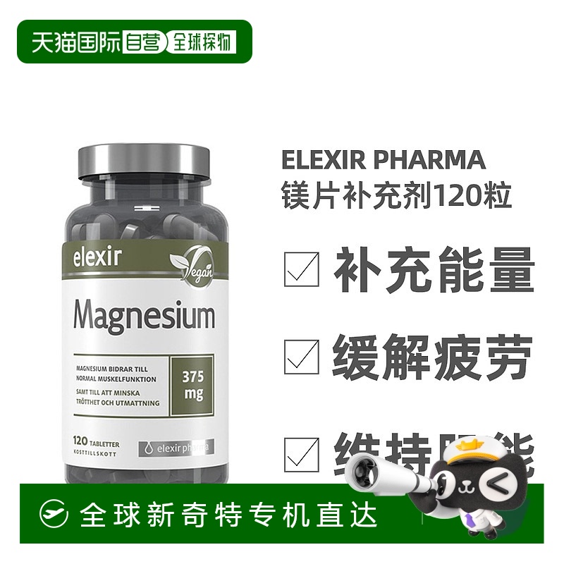 欧洲直邮北欧大药房ELEXIR PHARMA膳食补充剂补镁减少疲劳120片
