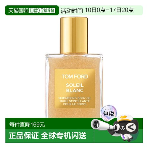 Tom Ford汤姆福特璀璨流光香氛身体高光油45ml光泽正品