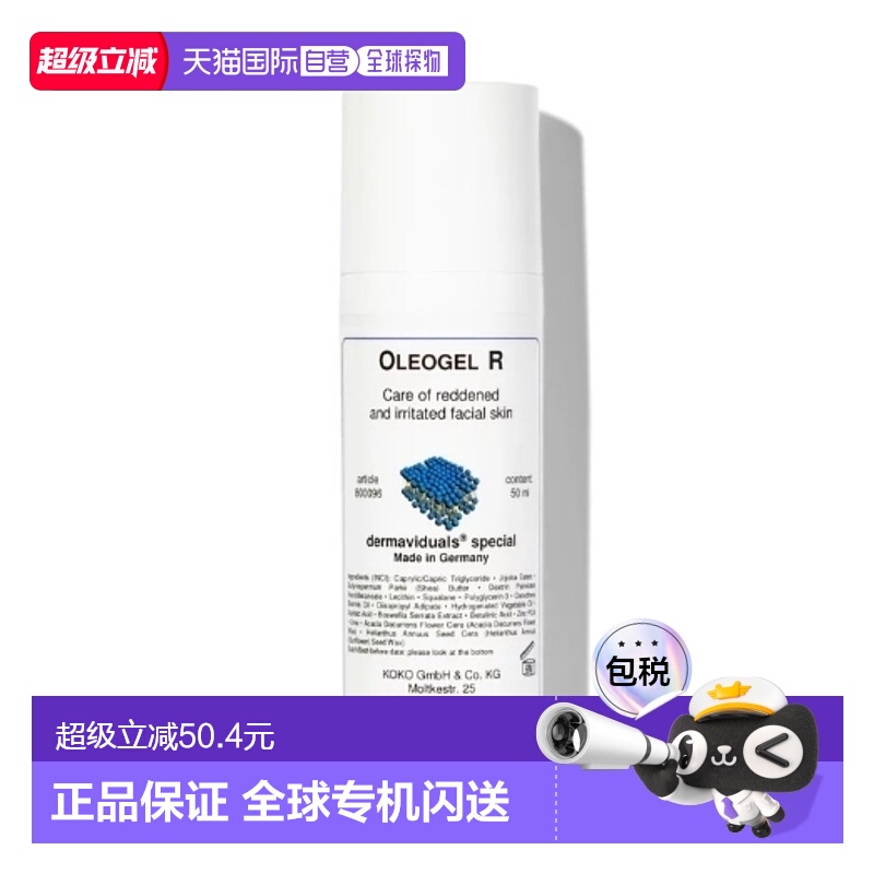 欧洲直邮DMS Oleogel R全效修复乳50ml正品修护乳液化妆品