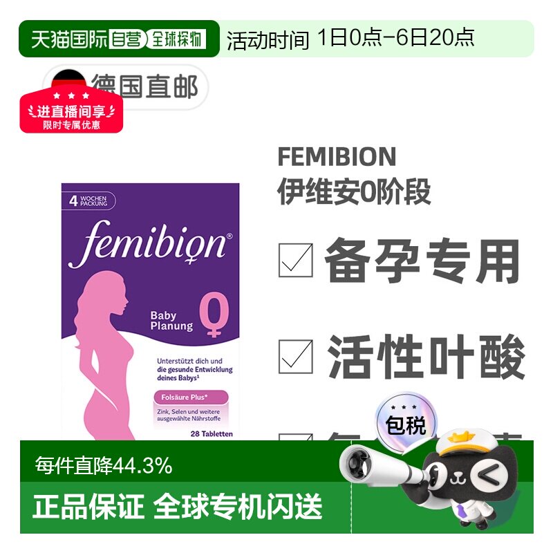 欧洲直邮德国Femibion伊维安0段备孕专用活性叶酸复合维生素4周量图片