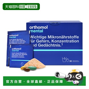 欧洲直邮Orthomol奥适宝白领加班青少年备考鱼油DHA大脑营养素30/