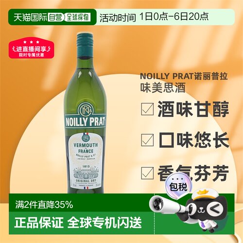 欧洲直邮Noilly Prat诺丽普拉味美思酒口感幼滑芳香醇厚18度750ml