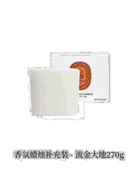 欧洲直邮Diptyque 蒂普提克大千之境香薰蜡烛系列替换芯270g