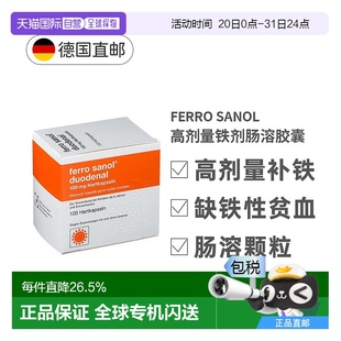 欧洲直邮德国Ferro Sanol成人补铁肠溶胶囊100粒适用于