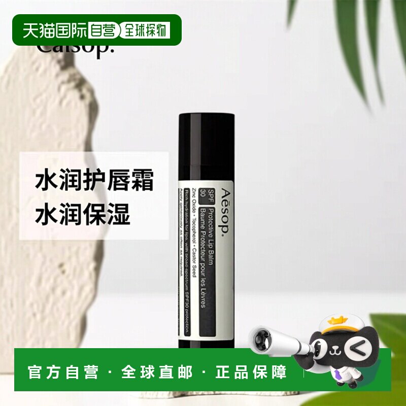 欧洲直邮Aesop伊索防晒护唇霜5.5g水润保湿浓郁显色轻薄质感正品