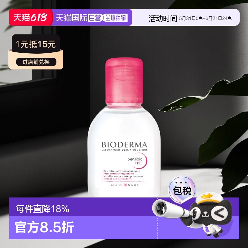 欧洲直邮Bioderma贝德玛卸妆水多效洁肤液温和深层清洁100ML正品