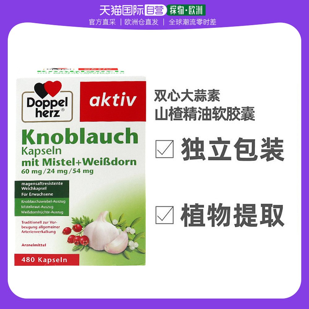 欧洲直邮Doppelherz双心大蒜素山楂精油软胶囊480粒膳食补充剂