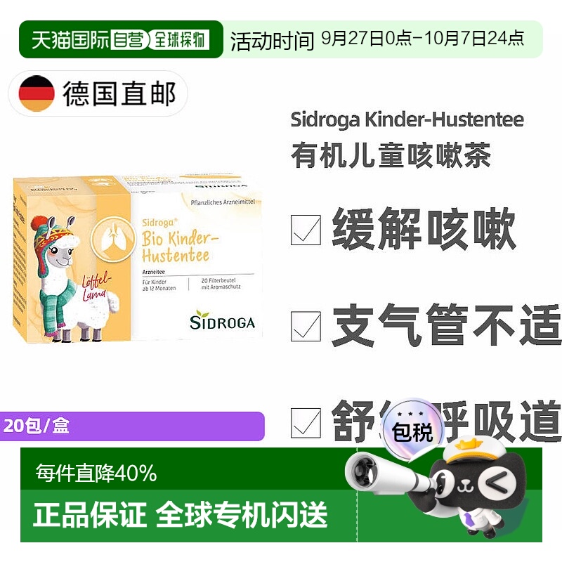 欧洲直邮德国药房 Sidroga儿童有机植物止咳茶20包 1岁+ 无糖茶包