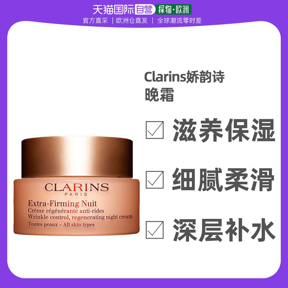 欧洲直邮Clarins娇韵诗弹簧霜晚霜50ML滋养保湿补水细腻柔滑