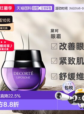 欧洲直邮cosme decorte黛珂保湿赋活眼霜 小紫瓶紧致轻盈15ML正品