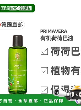 欧洲直邮德国药房Primavera有机荷荷巴油100ml紧致保湿正品