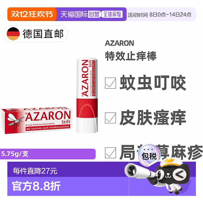 欧洲直邮德国药房Azaron特效止痒棒5.75g蚊虫叮咬皮肤瘙痒0岁+
