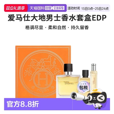 香港直邮爱马仕PP大地浓香香水套盒正品