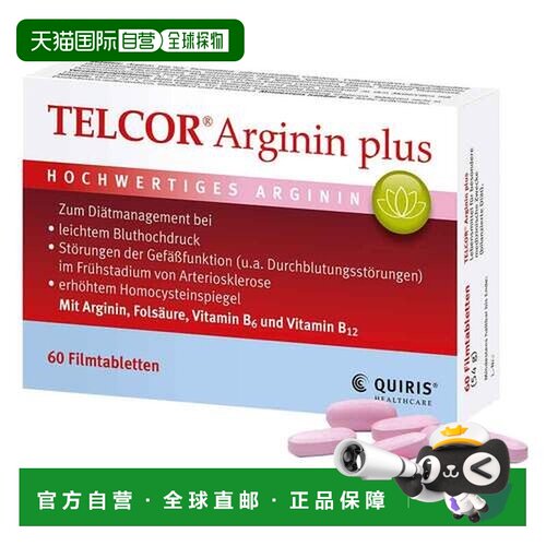 欧洲直邮德国TELCOR精氨酸片软化心血管提精力勃起平衡血压60粒