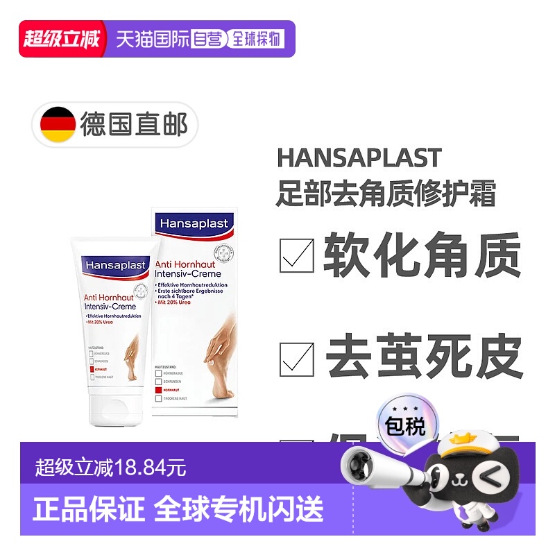 欧洲直邮Hansaplast汉莎足部修护霜去除硬茧去死皮滋润75ml正品