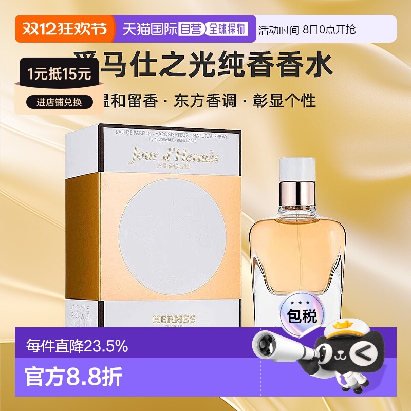 欧洲直邮Hermes爱马仕爱马仕之光香水30/50/85ml彰显个性自正品