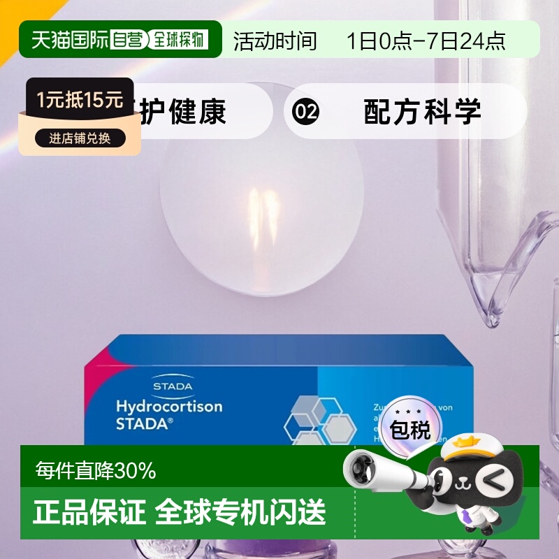 自营｜德国Stada氢化可的松皮炎皮疹湿疹激素软膏30g